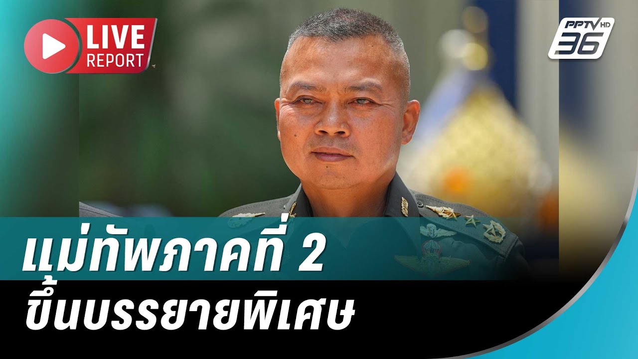 🔴สด! แม่ทัพภาคที่ 2 ขึ้นบรรยายพิเศษ “เรื่องเล่าจากแนวหน้า” | Live Report | 14 ส.ค. 68
