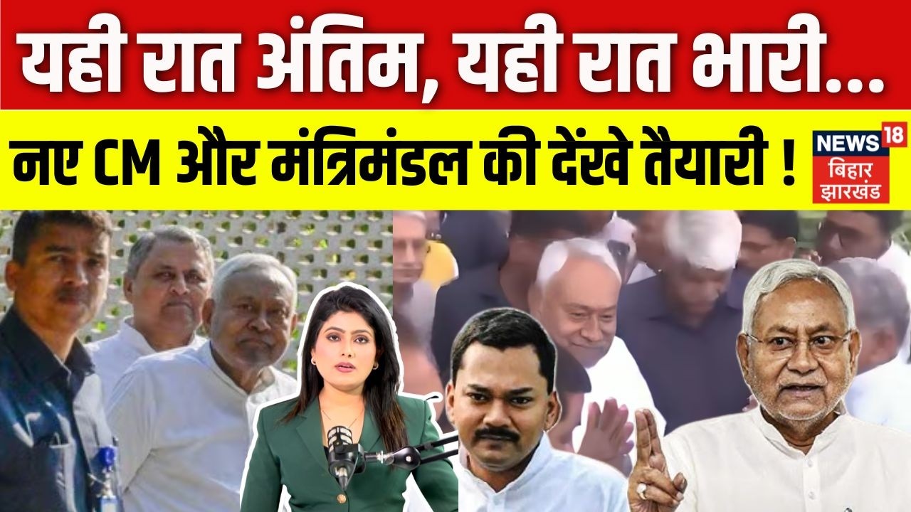 Bihar New CM Update : नए CM और मंत्रिमंडल की देंखे तैयारी ! | Nitish Kumar Resigns| Top | N18V