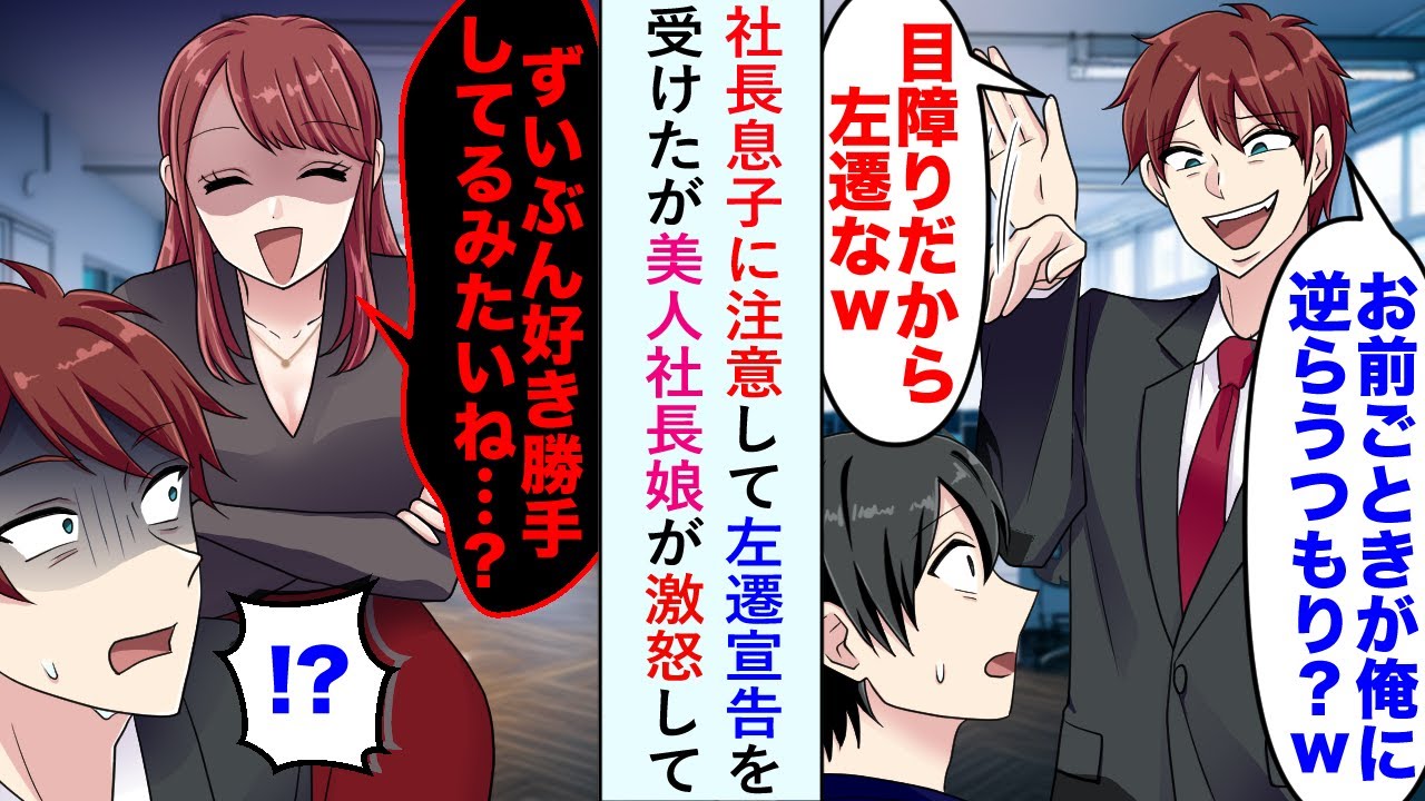 【漫画】社長息子に注意した俺が左遷宣告を受けることになったが、美人社長娘が激怒して...社長娘「ずいぶん好き勝手してるみたいね」社長息子「！？」【恋愛マンガ動画】