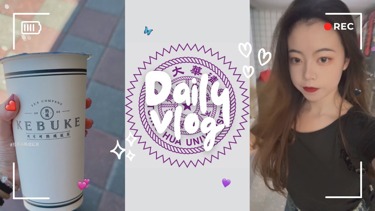 清華大學｜應屆畢業生日常Vlog 讀書 吃飯 咖啡廳 女大學生 可不可紅茶 粥大福 路易莎 兔兔島 名偵探柯南