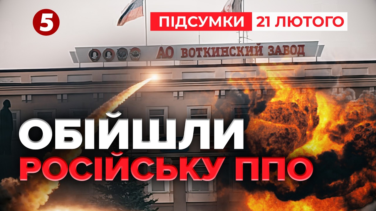 💥МІНУС ЗАВОД РАКЕТ на рф! 🚀Фламінго ПРОБИЛИ ППО! 🔥рОСІЯ ПАЛАЄ! | Підсумки 21.02.26