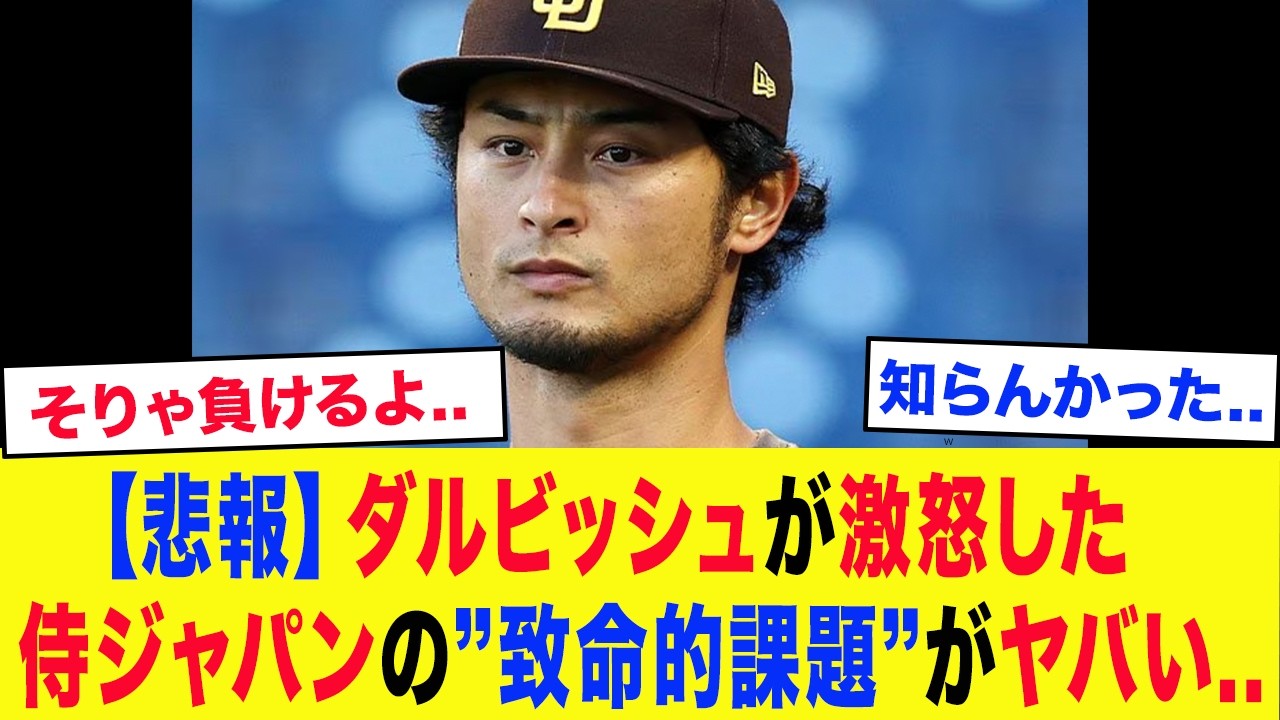 【侍ジャパン】「トップの人たちが全く●●をしてない&hellip;.」ダルビッシュ有が3年前から指摘し続けた侍ジャパンの&ldquo;課題&rdquo;がとんでもなかった...【プロ野球・WBC】
