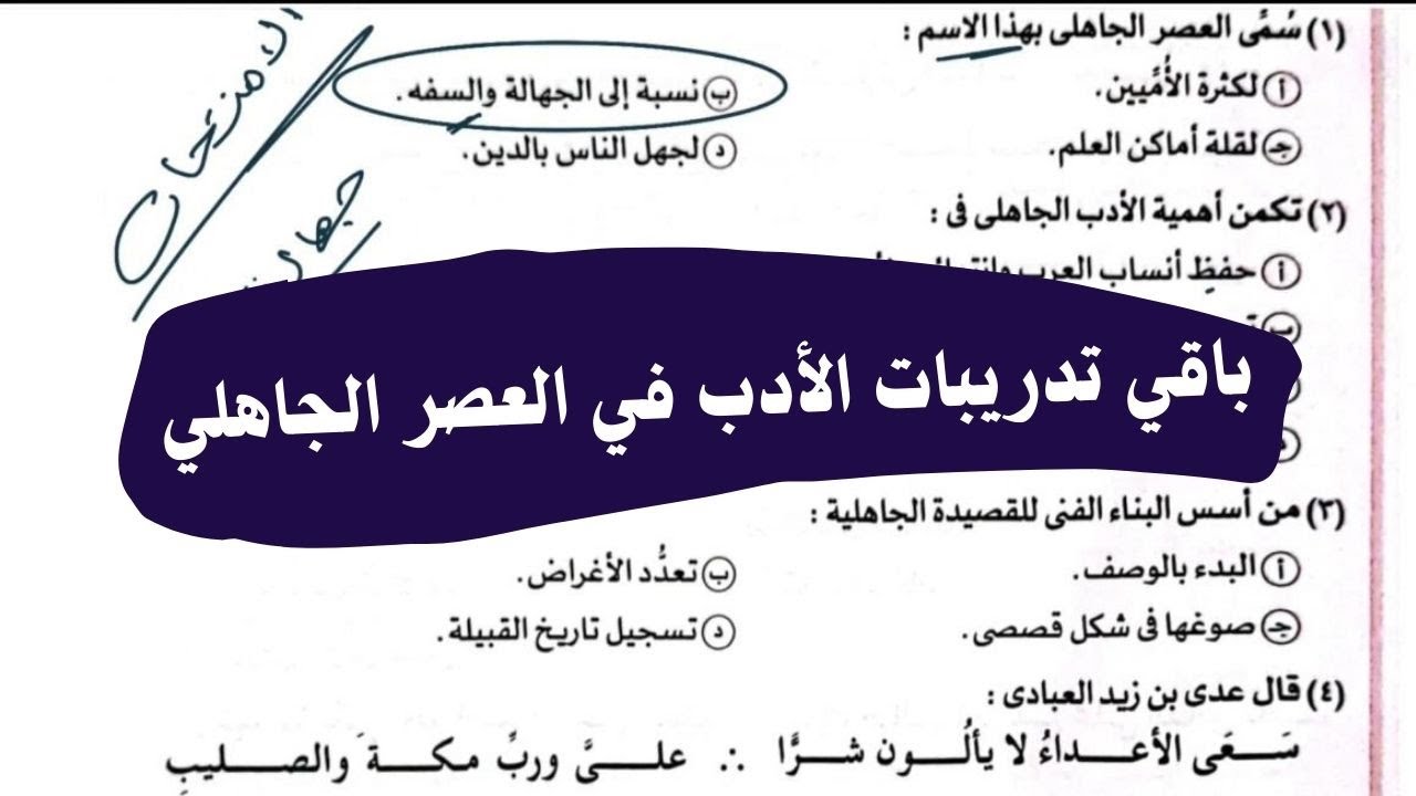 باقي تدريبات درس الأدب في العصر الجاهلي للصف الأول الثانوي من كتاب الامتحان 2025