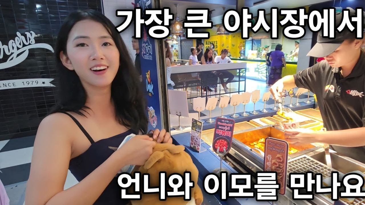 미얀마 양곤 최대 야시장 축제에 갑니다 한국에서 사온 선물을 나눠 줘야죠! 언니와 이모가 외국인 보고 어색해서 말을 안 해요 [한국 남자 미얀마 여자 국제 결혼 커플의 일상]