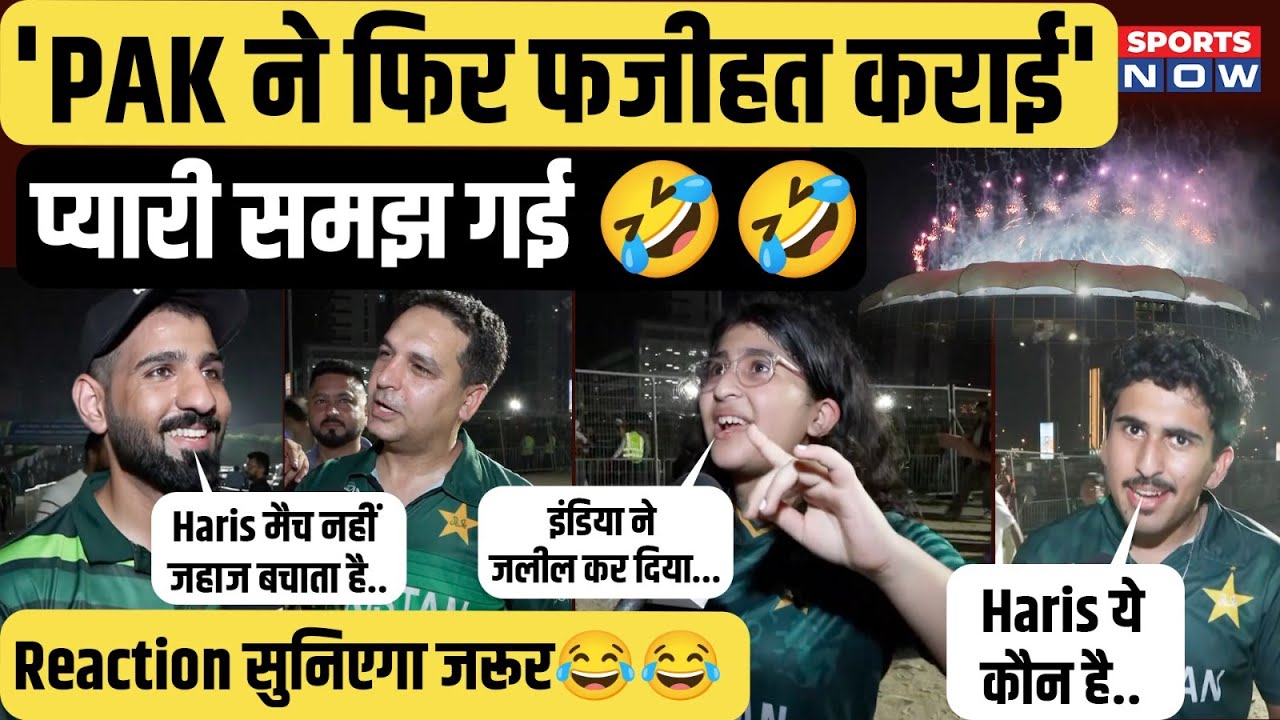 Pakistan Viral Girl Reaction: Dubai Stadium के बाहर PAK Fans का छलका दुख!Haris Rauf को लताड़ लगाई!