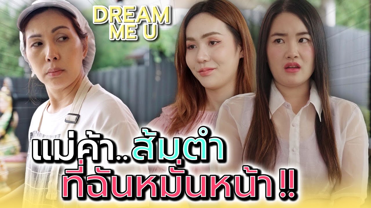 ฉันต้องชนะแม่ค้าร้านนั้นให้ได้ !! - Dream Me U