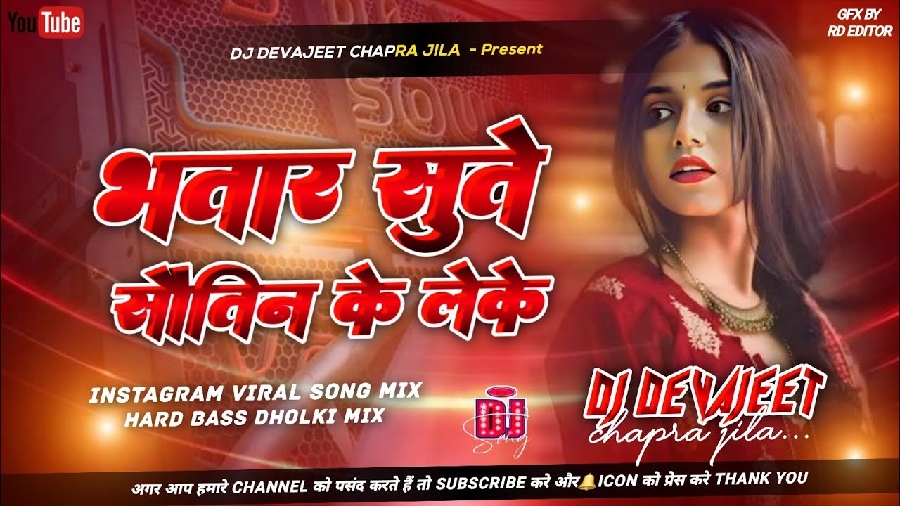 bhatar sute sautin ke leke dj remix | awdhesh premi | hard bass dj song | insta viral dj devajeet 