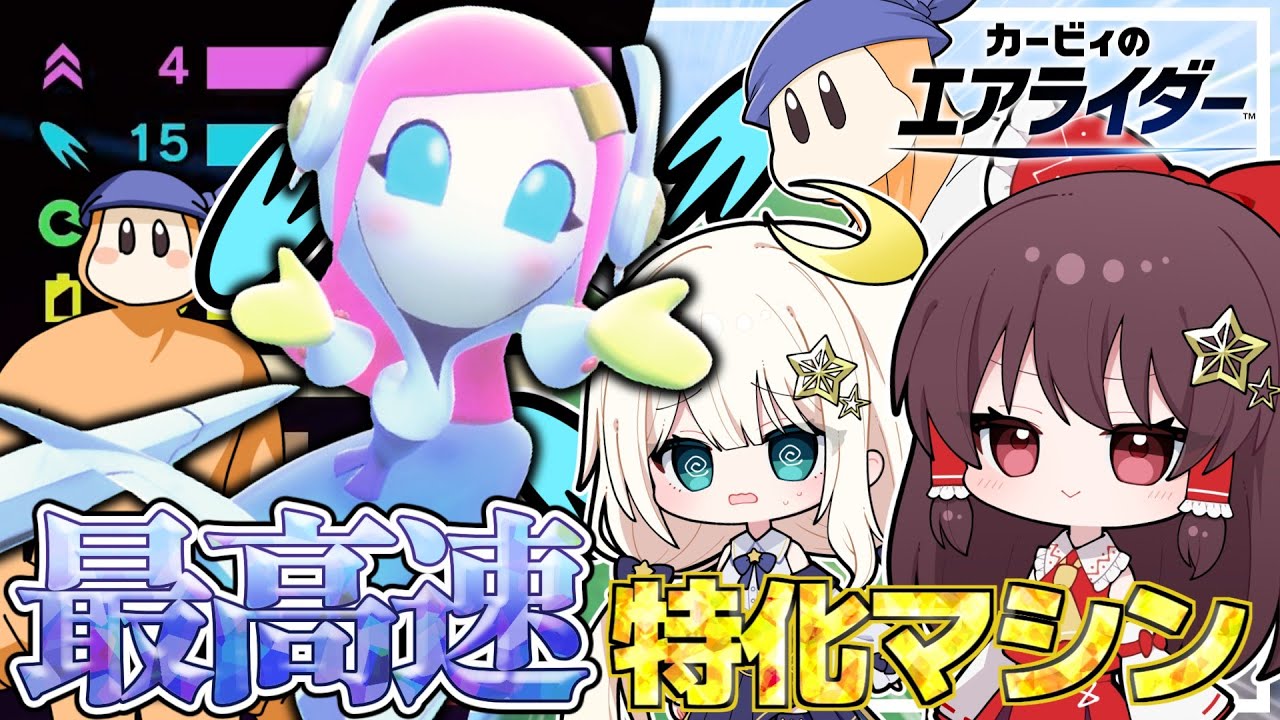 最高速特化でシティトライアルのレースを爆走する【カービィのエアライダー】【ゆっくり実況】