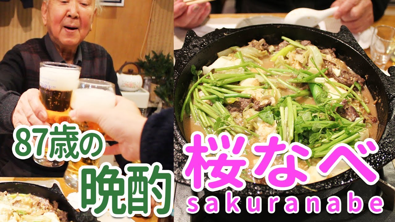 【87歳の晩酌】桜なべ（馬肉の味噌鍋）で娘と鍋パーティー