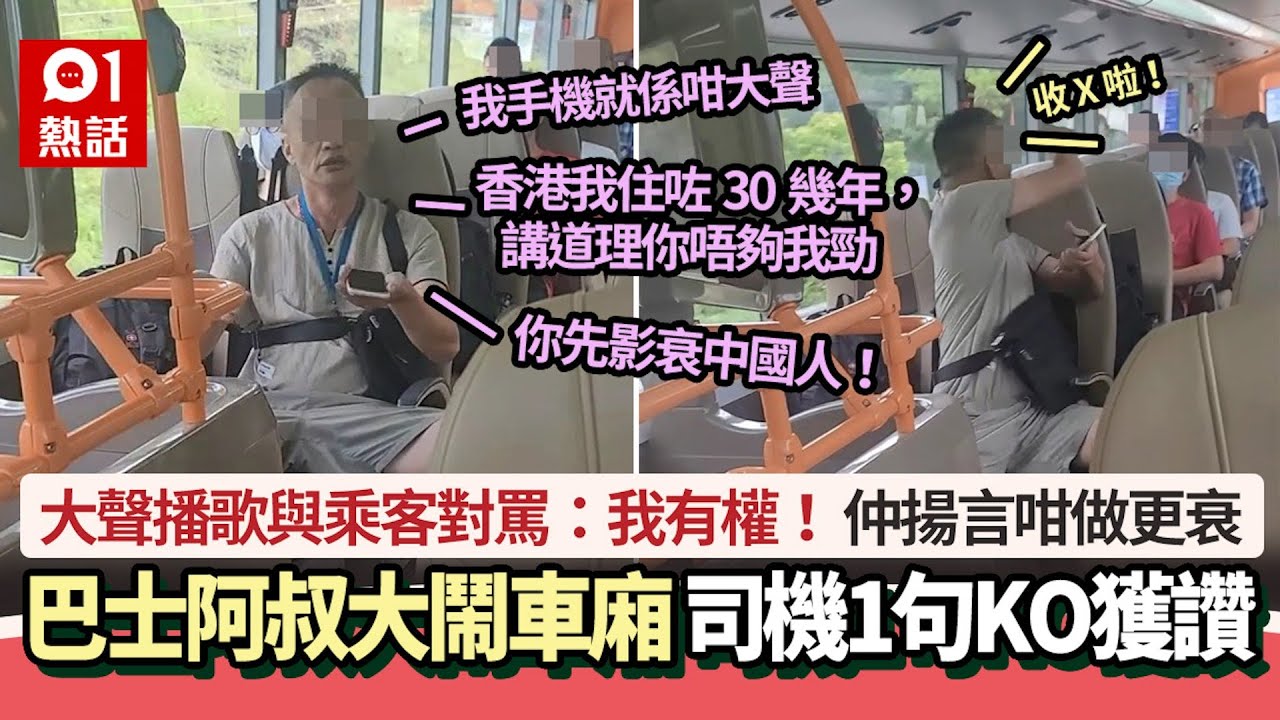 巴士阿叔大鬧車廂！大聲播歌與乘客罵戰：我有權聽歌  司機1句KO｜01熱話｜巴士｜大聲播歌｜冇公德心 ｜巴士條例