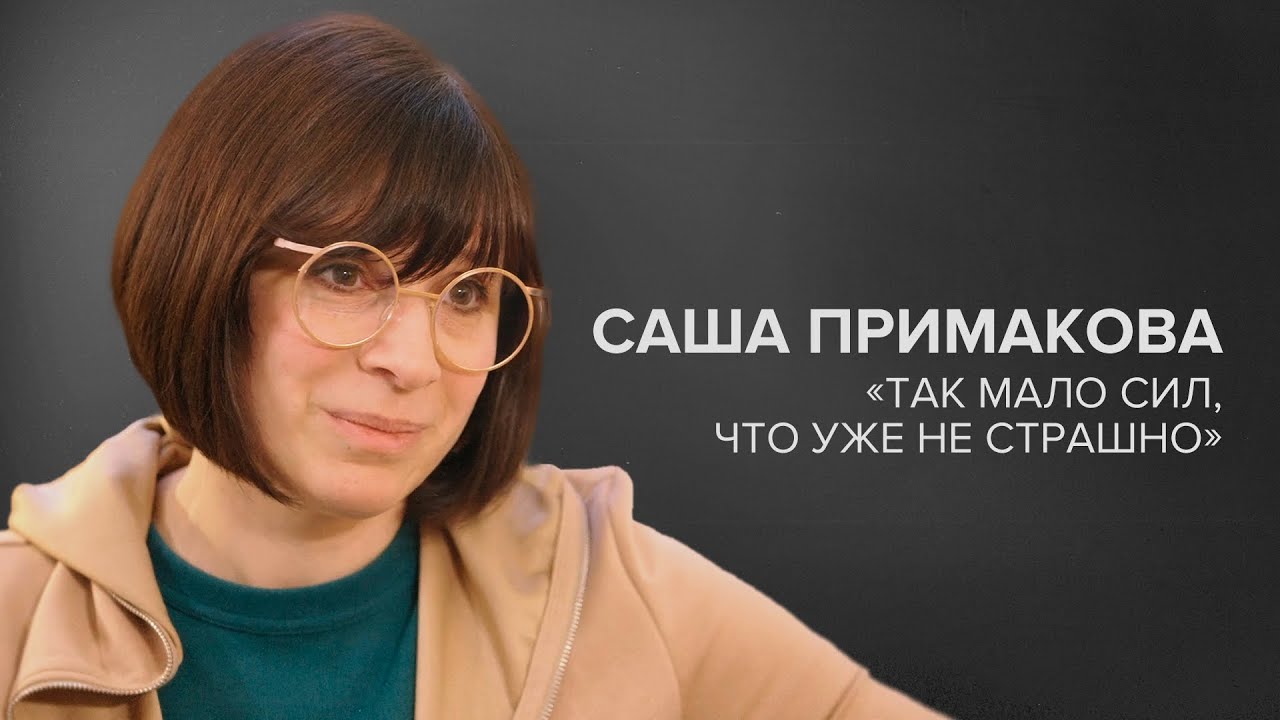 Саша Примакова: «Так мало сил, что уже не страшно» // «Скажи Гордеевой»