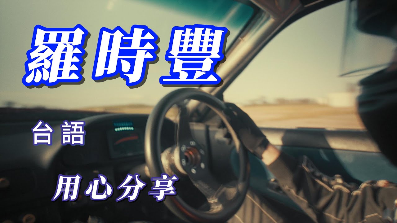 （羅時豐）😞朋友喜歡羅時豐。努力分享謝謝