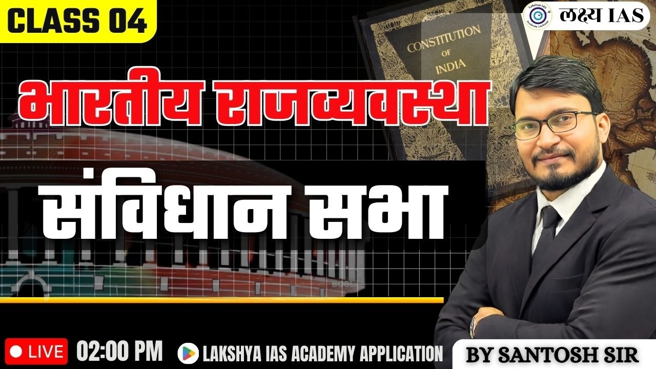 भारतीय राजव्यवस्था: संविधान सभा| Class 04 | Foundation Batch by Santosh Sir
