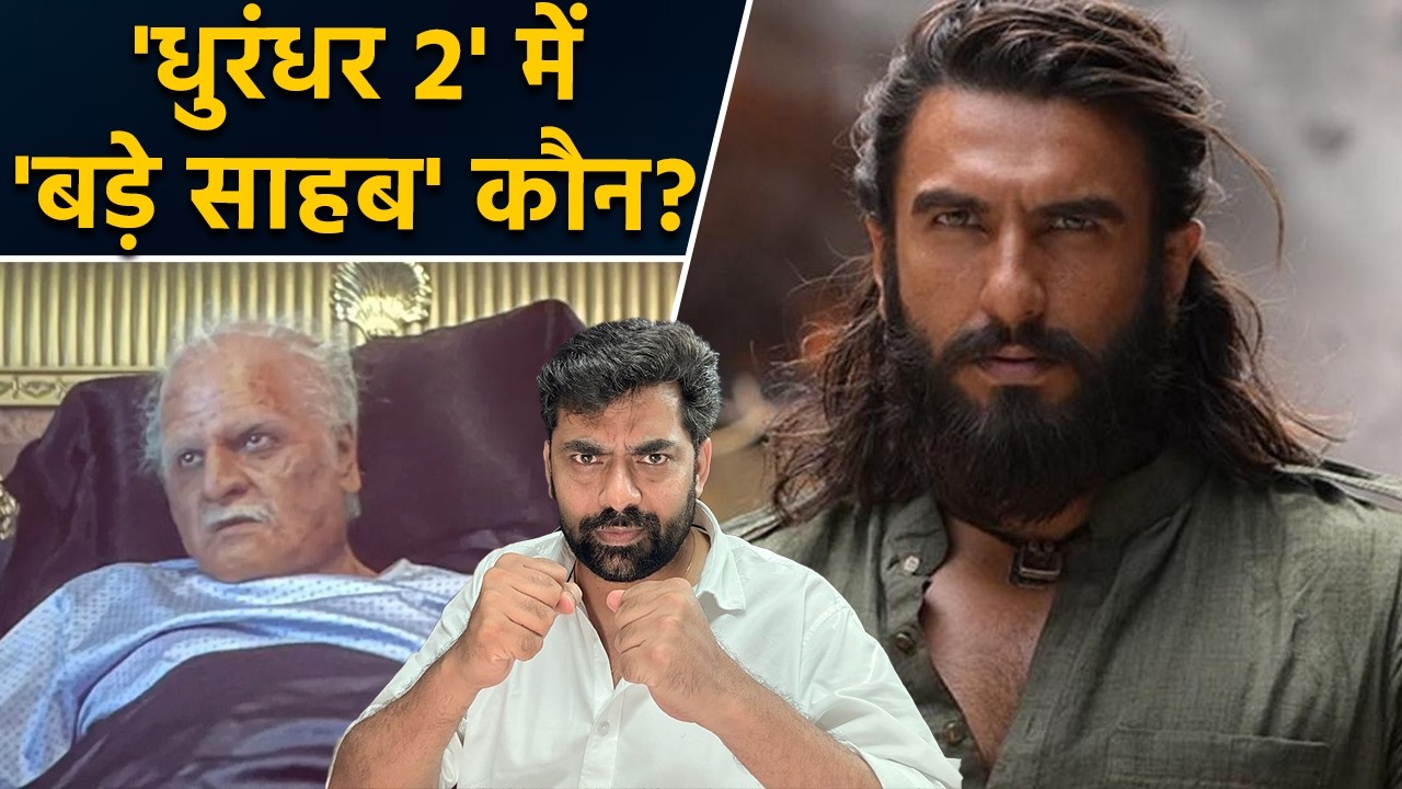 Dhuradhar 2 में Bade Sahab कौन? पेड प्रीव्यू देख रही ऑडियंस ने सोशल मीडिया पर दिया स्पॉयलर