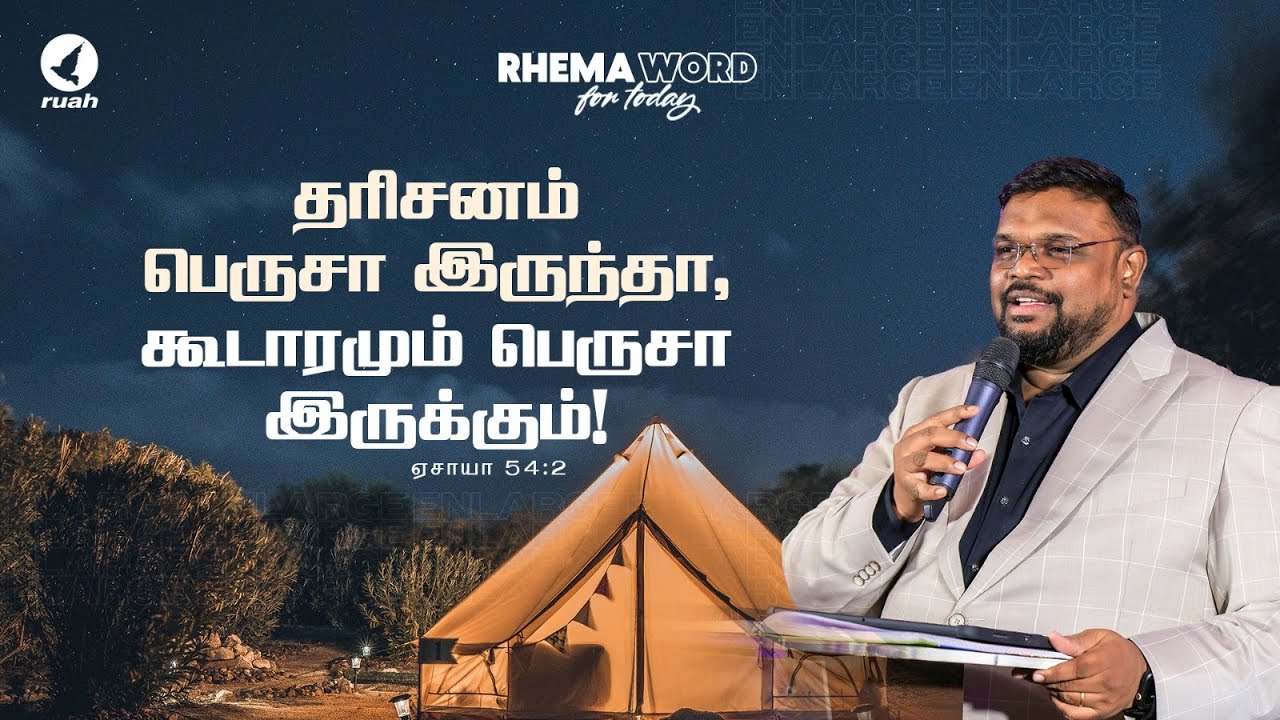 தரிசனம் பெருசா இருந்தா .. கூடாரமும் பெருசா இருக்கும்! #rhemaword #ruahtv #alwinthomas