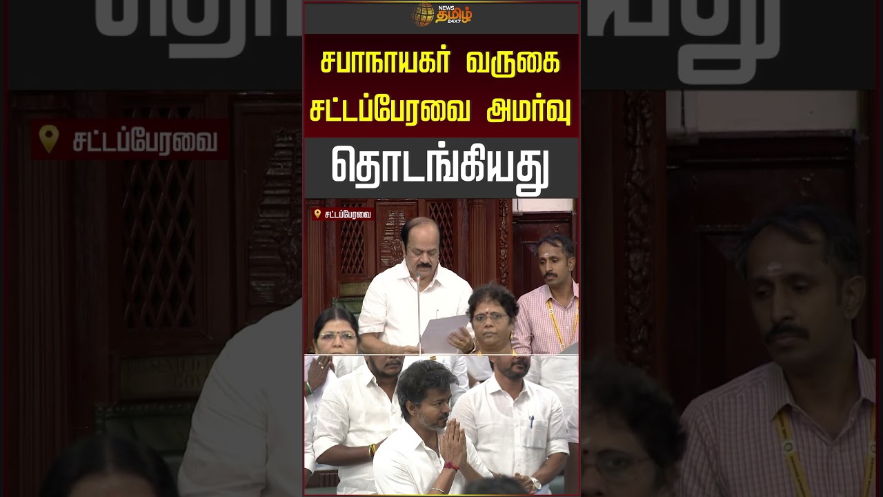 சபாநாயகர் வருகை.. சட்டப்பேரவை அமர்வு தொடங்கியது! #tnassembly #speaker #cmvijay