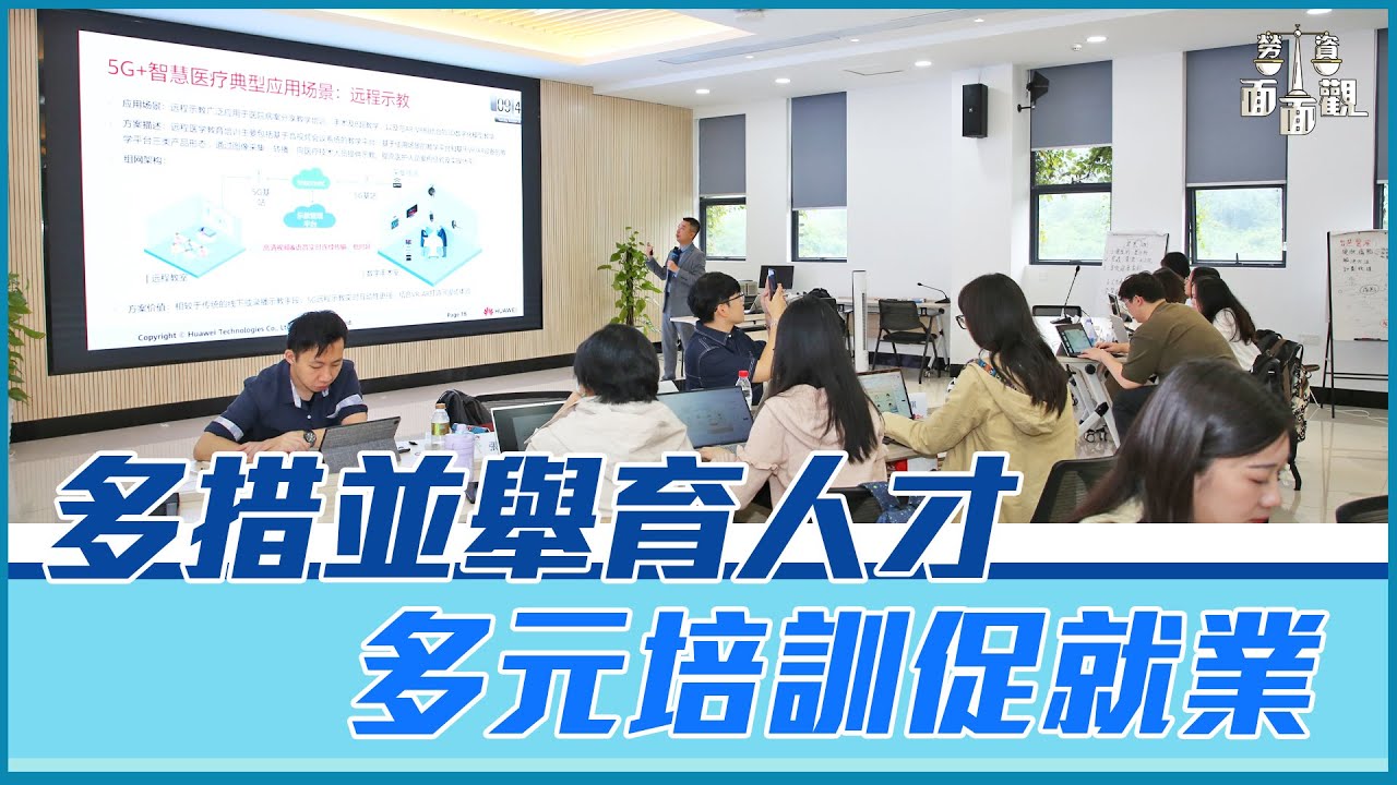 【勞資面面觀】多措並舉育人才 多元培訓促就業