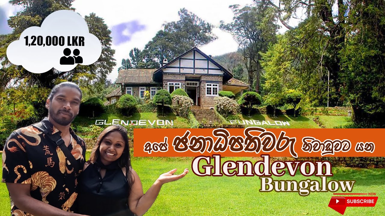 Scottish Planter Glendevon Bungalow | @lionwasantha | හිටපු ජනාධිපතිවරු නවාතැන් ගත්ත සුපිරි තැනක්.