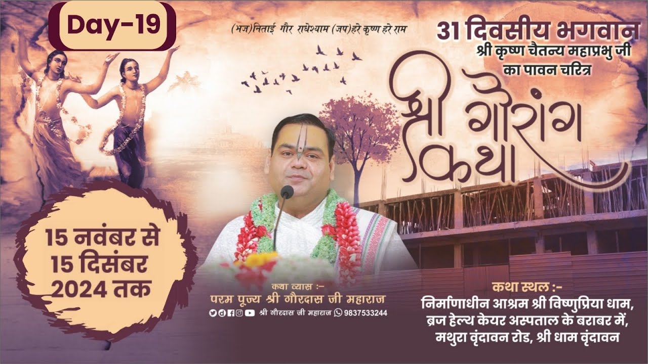 Day 19 ~ Shri Gaurang Katha ( Shri Rai Ramanand Sambad) ~ Vrindavan ~ Shri Gaurdas Ji Maharaj