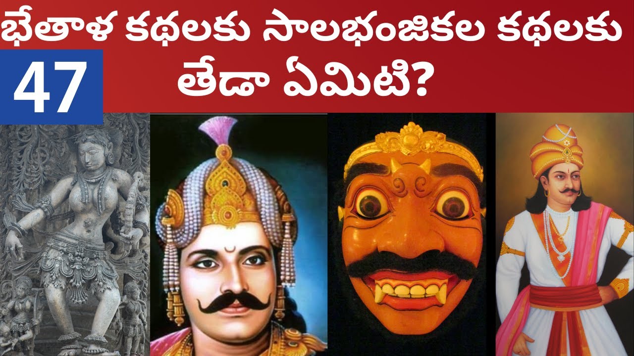 భేతాళ కథలకు సాలభంజికల కథలకు తేడా ఏమిటి? Bhethala Kathalu vs salabhanjikala Kathalu Vikramarka!