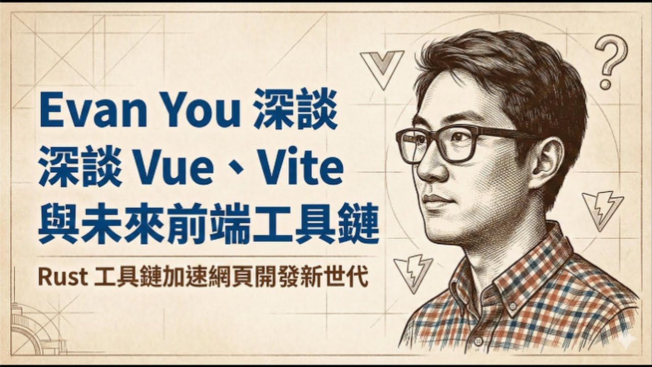 Vue作者深談 Vue.js 與 Vite：前端工具鏈的未來與 Rust 體驗優化