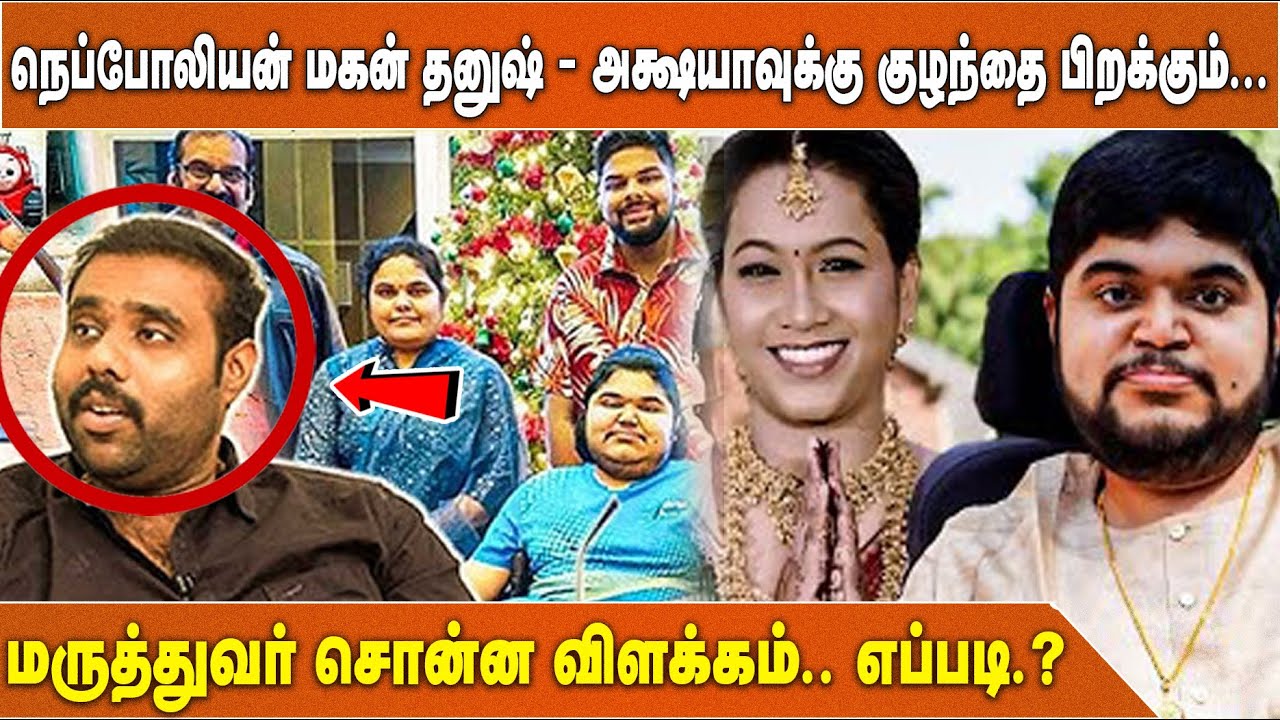 நெப்போலியன் மகன் தனுஷ் - அக்ஷயாவுக்கு குழந்தை பிறக்கும்... மருத்துவர் சொன்ன விளக்கம்.. எப்படி.?