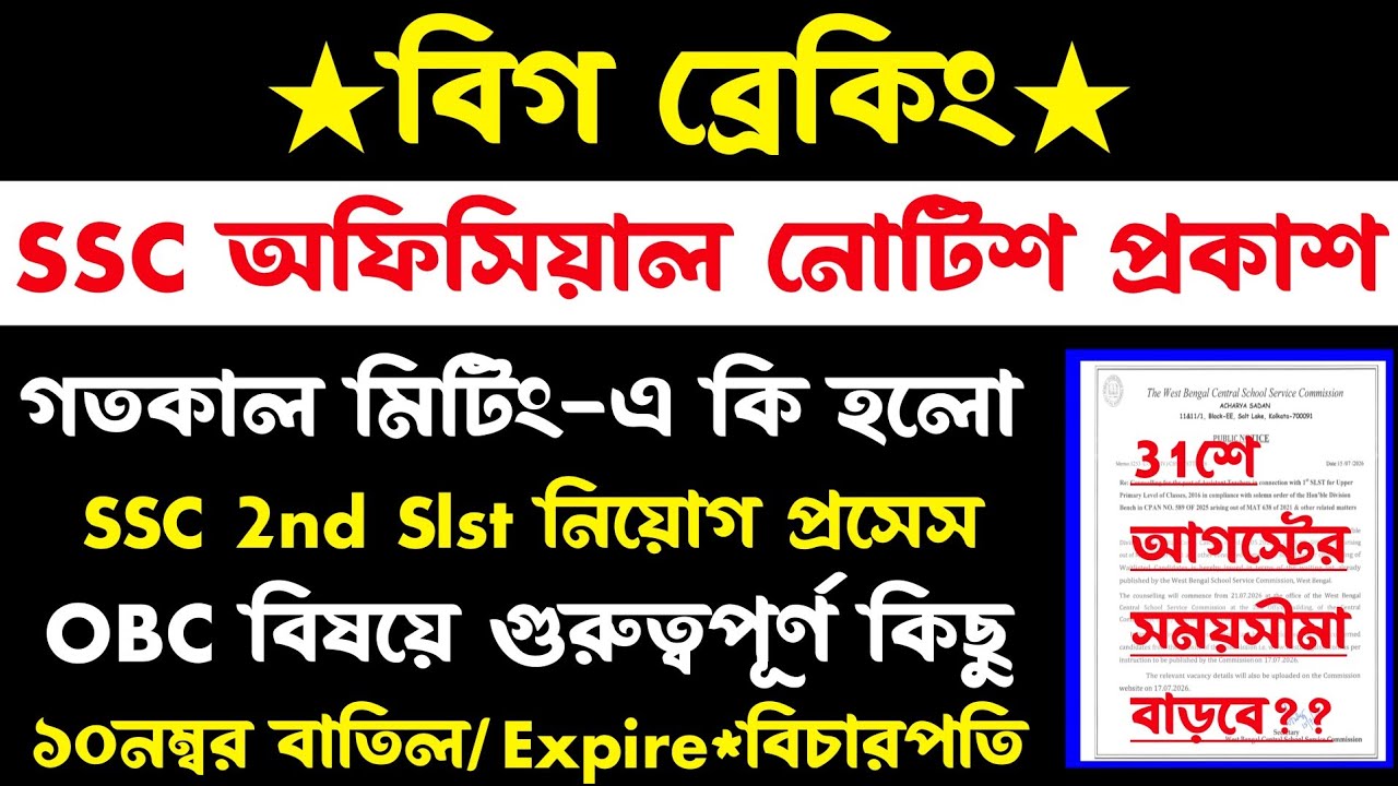 ব্রেকিং💥SSC অফিসিয়াল নোটিশ প্রকাশ[2nd Slst নিয়োগ(মিটিং-এ কি হলো)ssc 2nd slst new update 2026