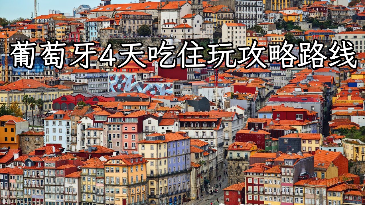 南法还是意大利？我选便宜又好玩的葡萄牙！4天5晚吃住玩详细攻略：里斯本｜波尔图｜法鲁 Beyond Porto & Lisbon: Portugal Travel Guide