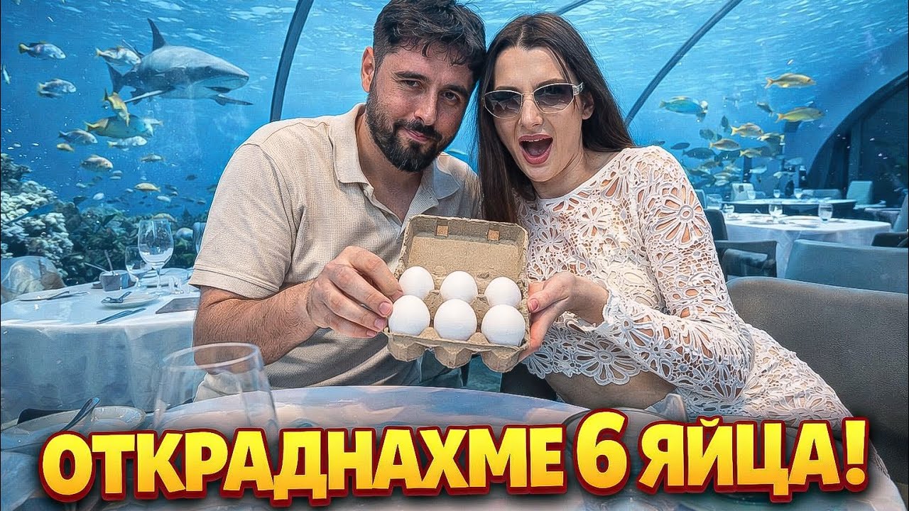 Ресторант ПОД ВОДА за 700 ДОЛАРА | Малдивите 
