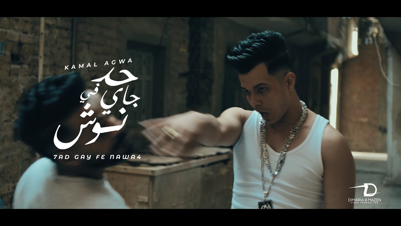 كليب حد جاي في نوش ( ع الناصيه المدمنين )  كمال عجوه - توزيع صبري مزيكا - (Official Music Video 4k)