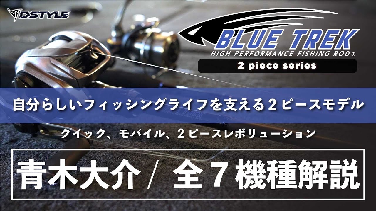 クイック、モバイル、2ピースレボリューション/BLUE TREK 2ps Series 青木大介 全７機種解説