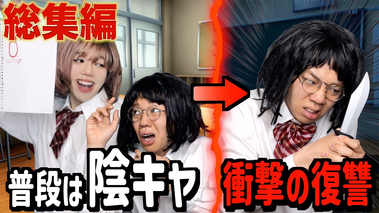 【総集編】「は!?マジ許さない!!」遂に陰キャの復讐....ある方法で見返してやった結果...【末路コント】