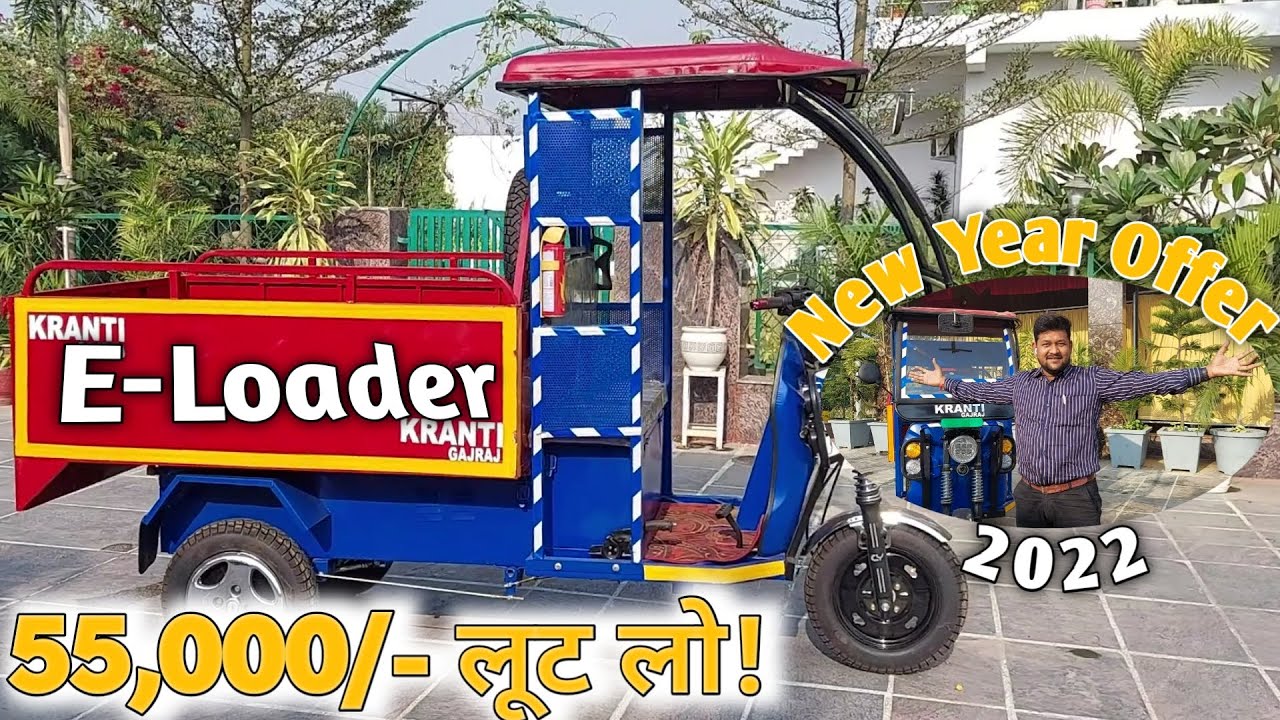E Loader In 55000 | सबसे सस्ता E-Rickshaw 2022 | E Loader Rickahaw Price 2022 | E Loader Review 2022