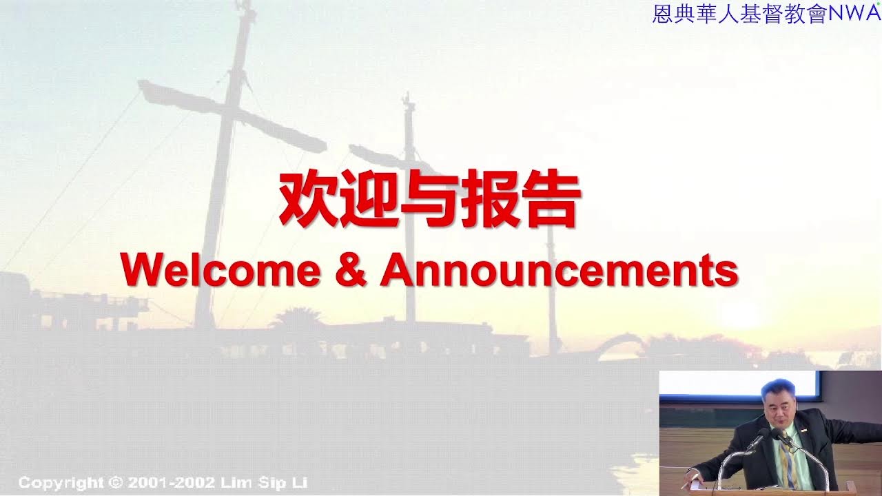 西北阿肯色恩典華人基督教會  12/28/2025  這是最好的時代，這是最壊的時代---在末世浪潮中錨定永恆 約翰福音16：33 肖強弟兄