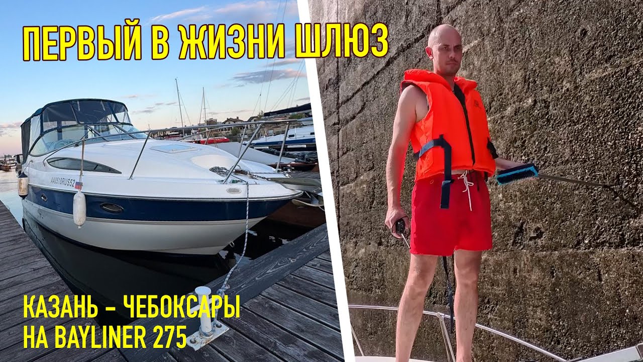 Bayliner 275, семья и первый шлюз: мне реально было страшно (Казань &mdash; Чебоксары!)