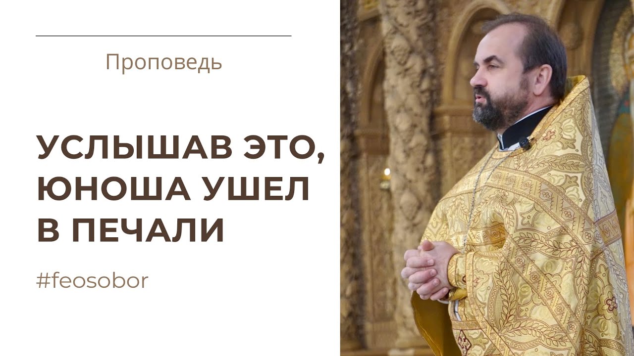 Притча о богатом юноше. Проповедь протоиерея Александра Сорокина