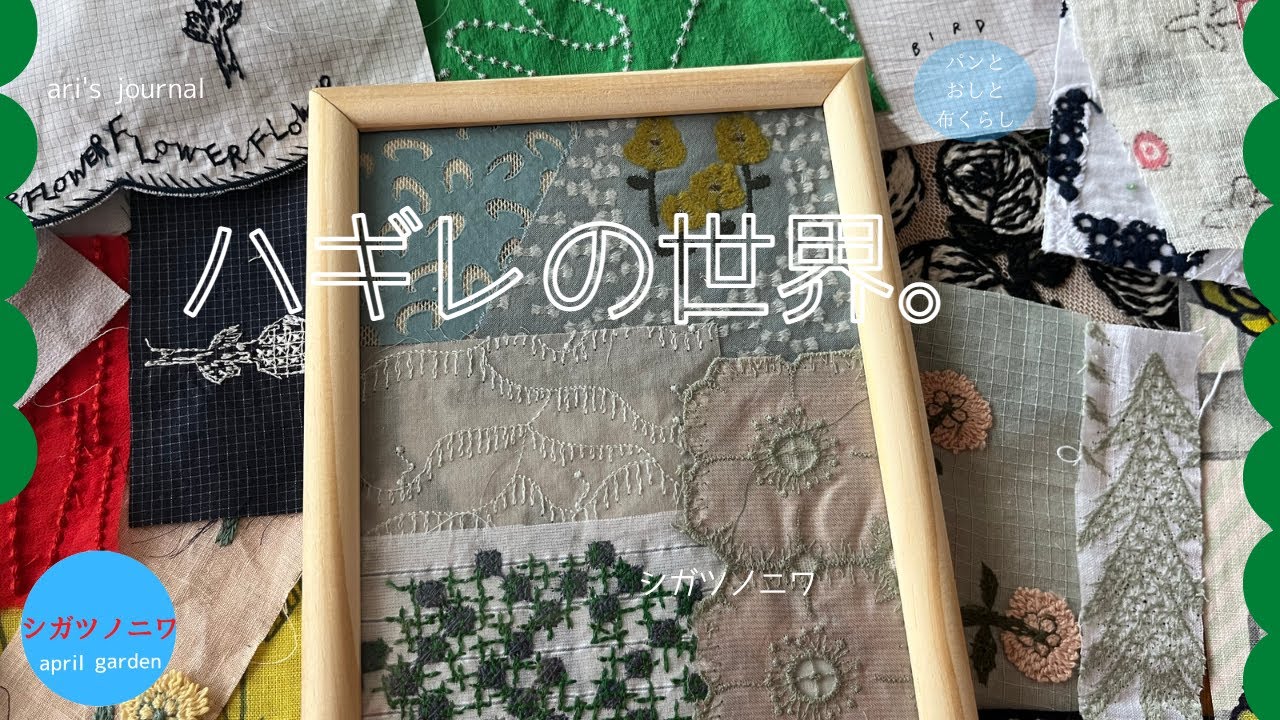 [ハギレの世界。] ミナペルホネンの小さなカケラを閉じ込めて｜春が来た｜spring has come! |DIY|minaperhonen|ミナの布を買う方法｜技ありなお買い物｜