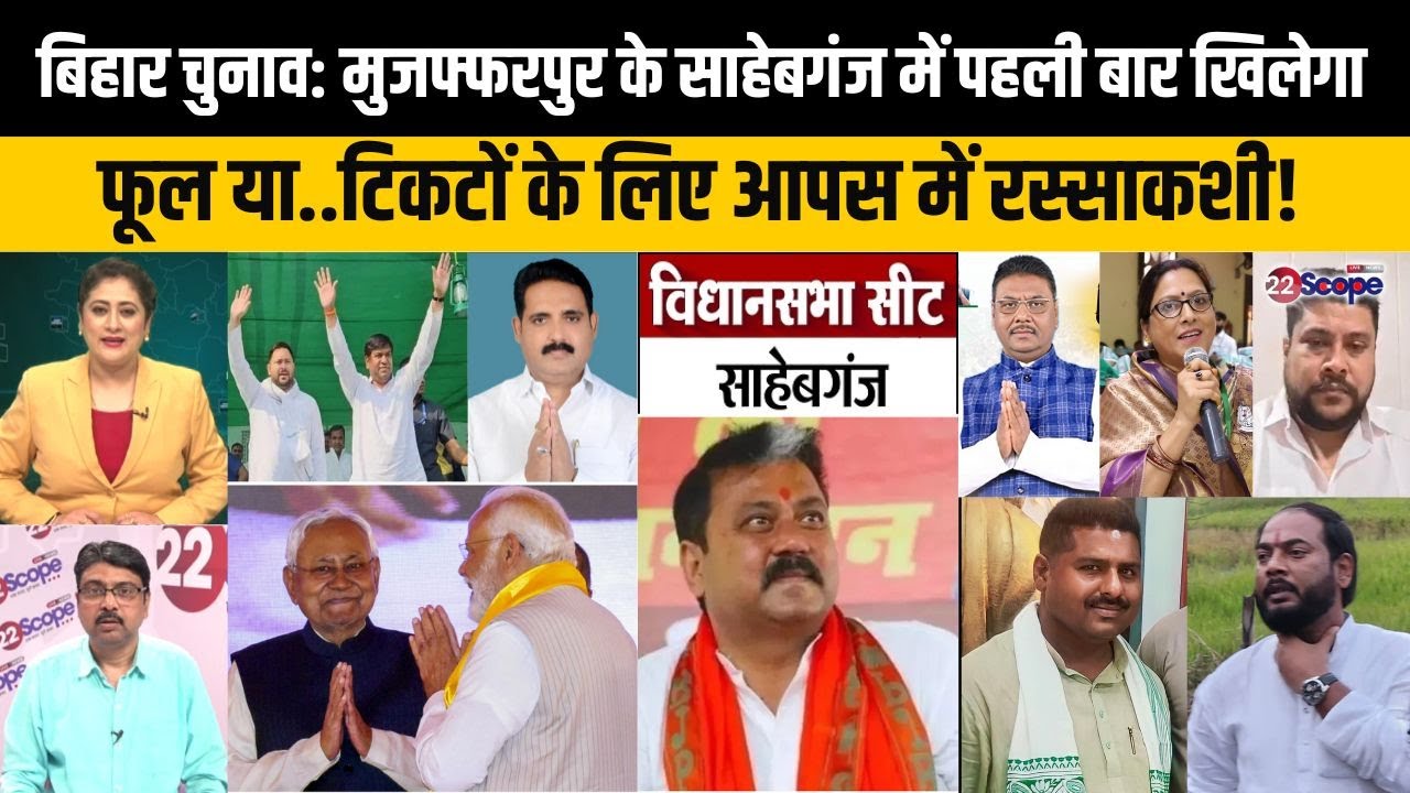 बिहार चुनाव: मुजफ्फरपुर, साहेबगंज में राजपूत के सामने यादव सहनी या भूमिहार?NDA महागठबंधन में आर पार