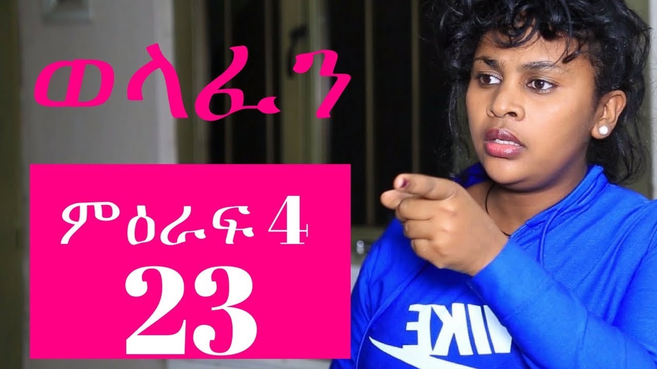 Welafen Drama Season 4 Part 23 - Ethiopian Drama