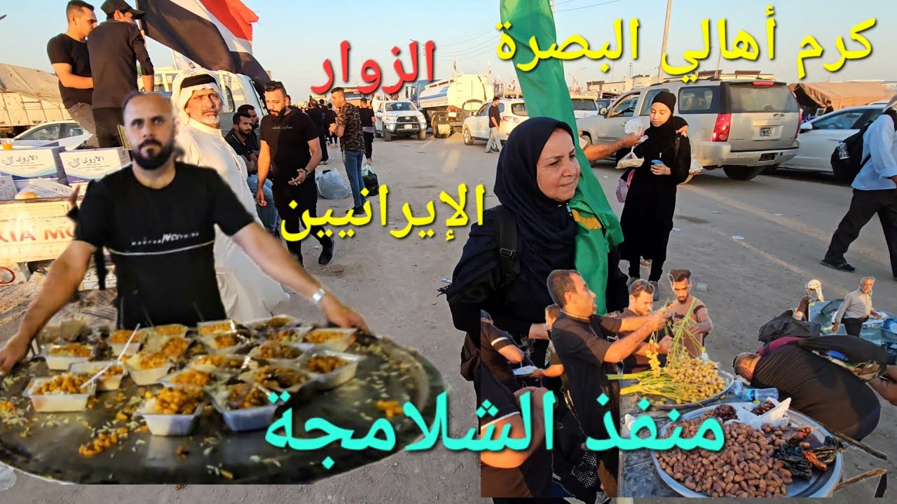 منفذ الشلامجة يستقبل آلاف الزوار القادمين من ايران عزوبية أهالي البصرة #أحمد_مهدي