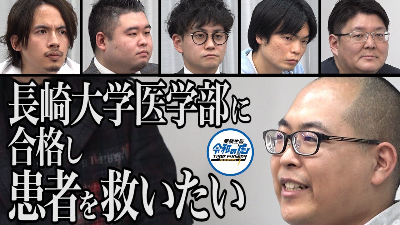 【1/3】医学部に入って患者を救いたい！【まさかの東大卒！？】受験生版Tiger Funding #7