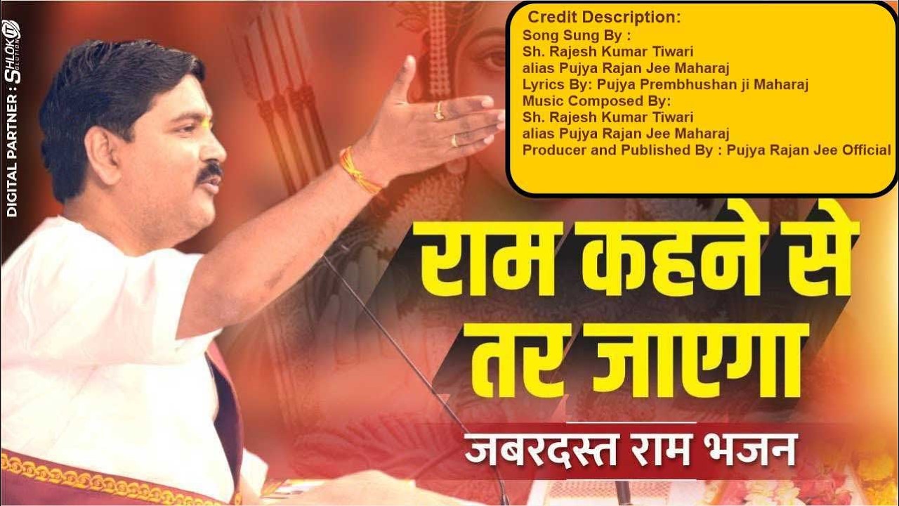 | भजन | राम कहने से तर जाएगा | PUJYA RAJAN JEE | +919090100002, +919090100003 #bhajan #shriramkatha
