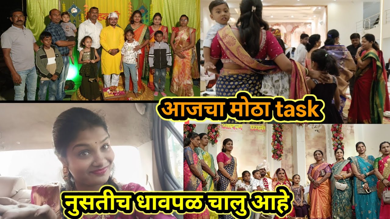 नुसतीच धावपळ चालु आहे.... आजचा मोठा task #pallaviingalkarvlogs #youtubevlogs #ytvlogs #trending 