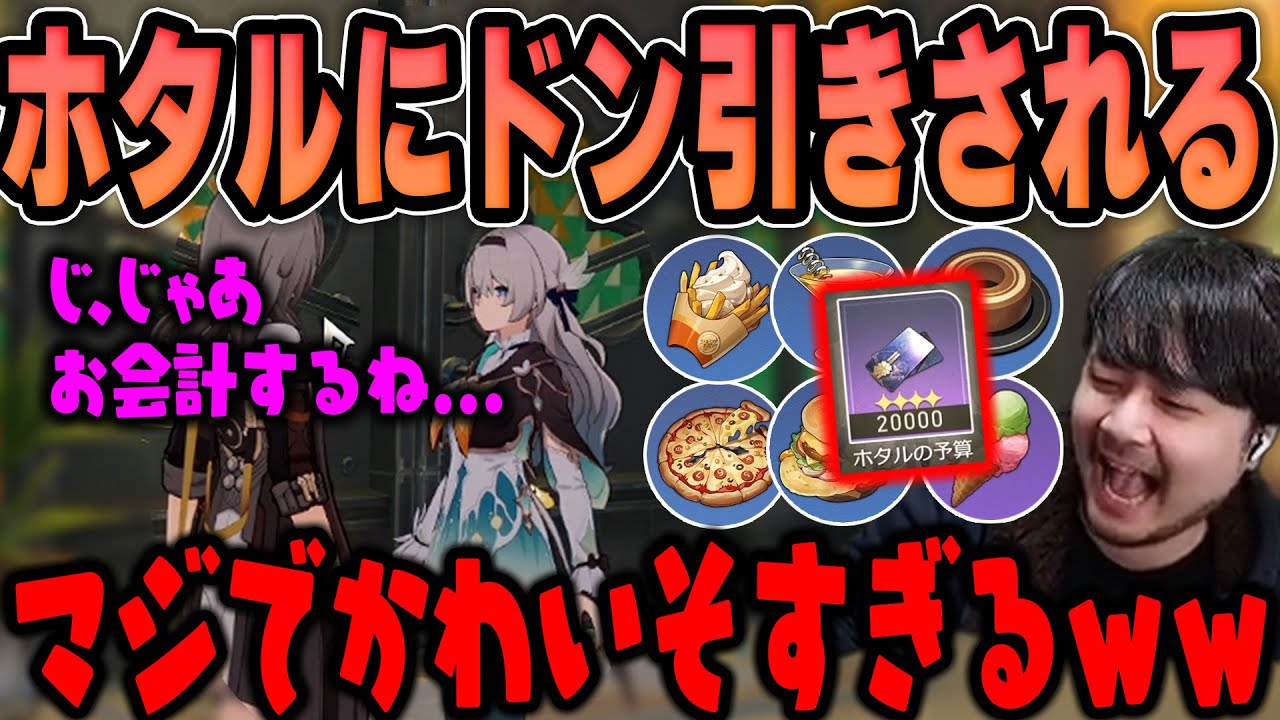 【崩壊：スターレイル】ホタルの予算を使い切りドン引きされるk4sen【2024/2/8】