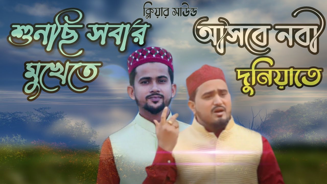 শুনছি সবার মুখে তে আসবে। sunchi sobar mukhete Md Abul Kalam Md Huzaifa