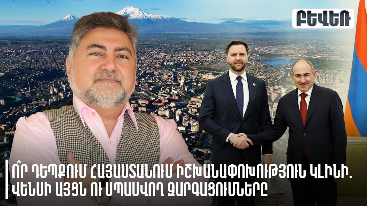 Ո՞ր դեպքում Հայաստանում իշխանափոխություն կլինի․ Վենսի այցն ու սպասվող զարգացումները․ Արա Պապյան