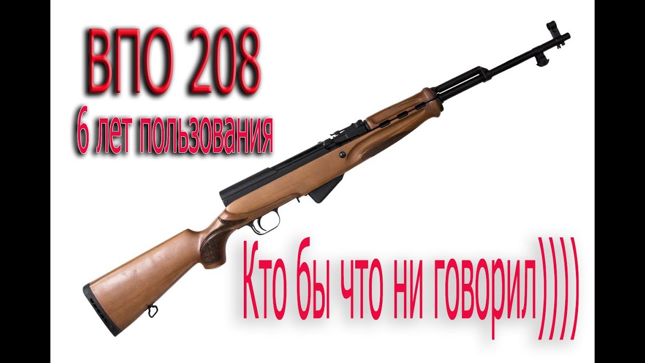 ВПО 208 после 6 лет охоты. Реформы в Законе об оружии.