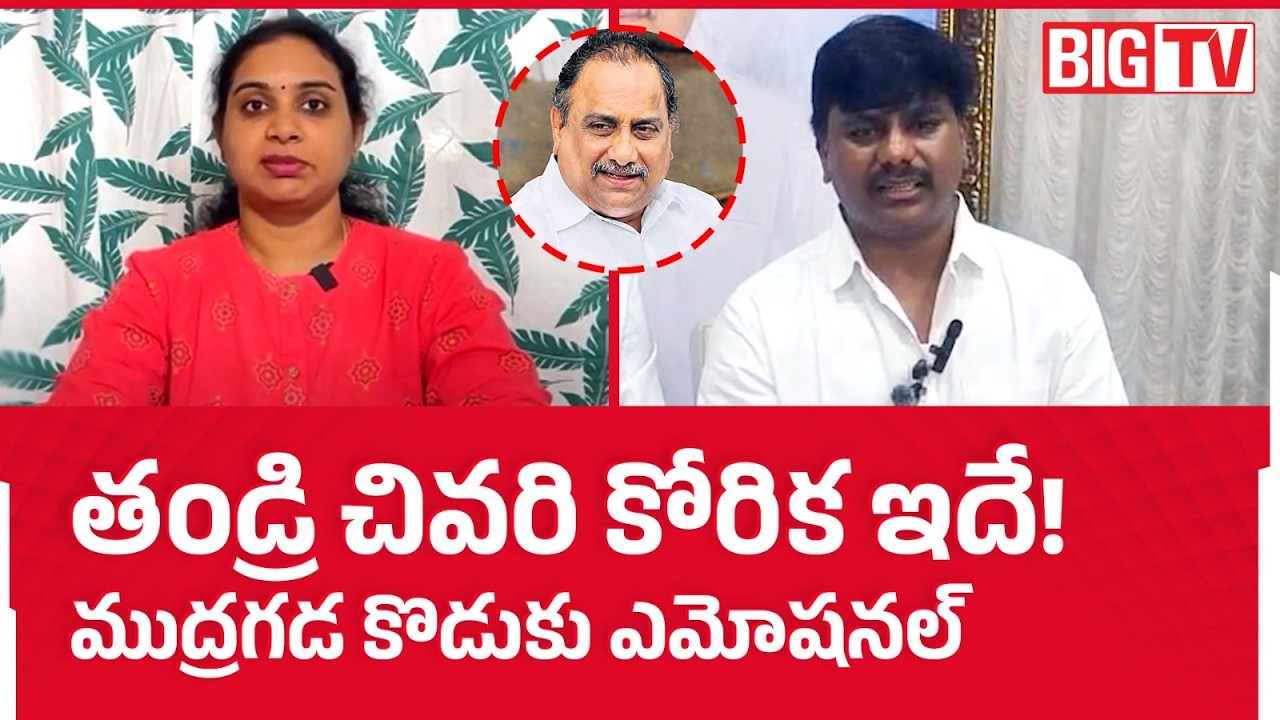 Mudragada Padmanabham Son Giribabu Emotional Words: తండ్రి చివరి కోరిక! | YS Jagan | BIG TV