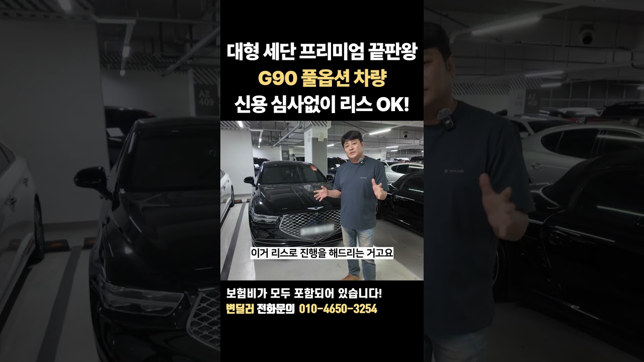 G90 풀옵션 차량! 대형 세단 프리미엄 끝판왕! 신용 심사없이 장기리스 출고완료! #G90 #제네시스 #현대 #장기리스 #저신용리스 #싸니카 #싸니카변딜러 #변딜러