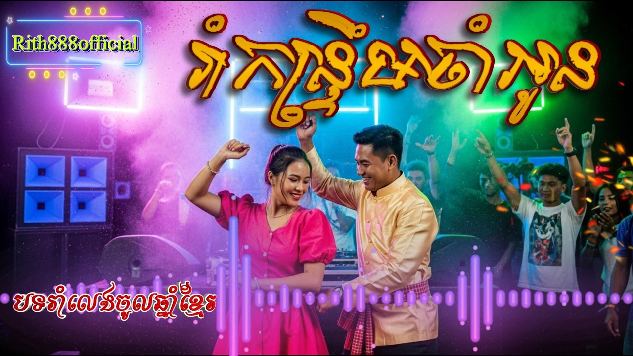 បទរាំកន្ទ្រឹមចាំអូន 💃 Khmer Kantrum Dance 2026 | Party Dance Music #កន្ទ្រឹម #Kantrum